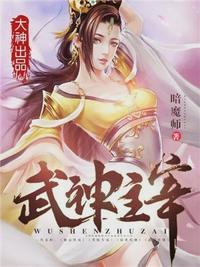 绝世武神武神主宰在线观免费观看