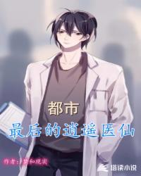 都市逍遥医仙王宇