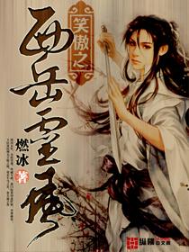 笑傲江湖之岳灵珊主角