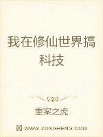 修仙世界搞科技的