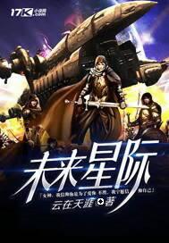 未来星际种田主受文