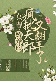 女尊娇养的疯批夫郎又翻车了为啥不更了