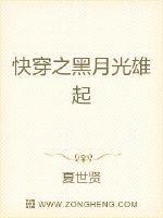 快穿之黑月光洗白记 柑织