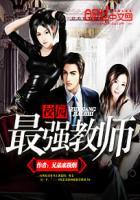 校园最强教师有声