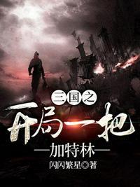 三国之开局一把加特林百度百科