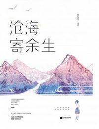 沧海寄余生讲的什么