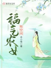福气田园掌家农女