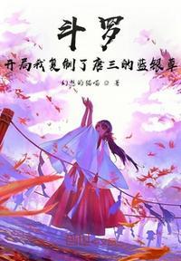 斗罗大陆之开局成为唐三