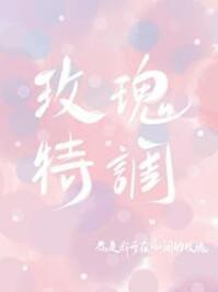 玫瑰特调是he还是be