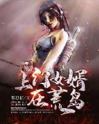 上门女婿荒岛求生青豆