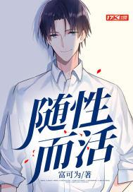 随性而活不羁如风的意思