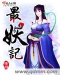 最妖记全集