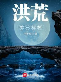 洪荒最强玩家降临