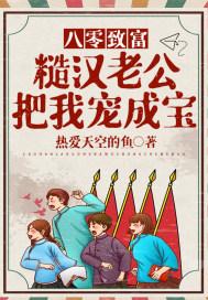 八零糙汉的宠妻日