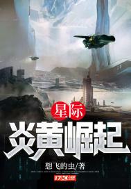 星际炎黄崛起 什么时候