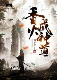 香火成神道百度