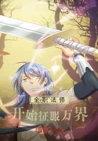 从全职法师开始签到女神