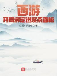 西游开局解锁