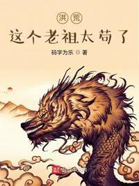 您乃洪荒第一人