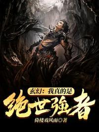 玄幻之我竟然是绝世高人无敌大魔头