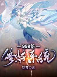 999倍修炼系统季幽53