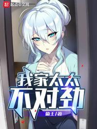 我家娘子不对劲免费