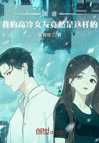 离谱!我的高冷女友竟然是这样的漫画