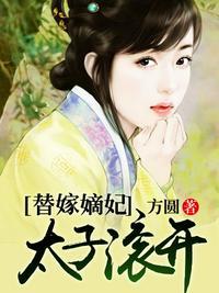 替嫁太子妃的娇宠日常晋江