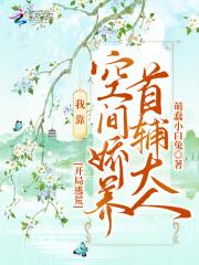 开局逃荒我靠空间娇养首辅大人陶溪