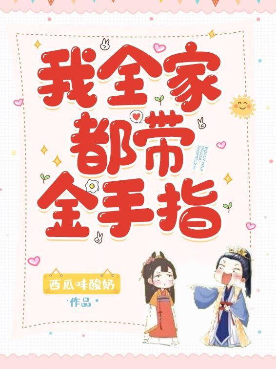 我全家都带金手指大概内容