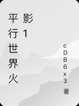 火影平行世界是哪一集