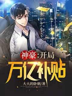 神豪开局万亿补贴书包