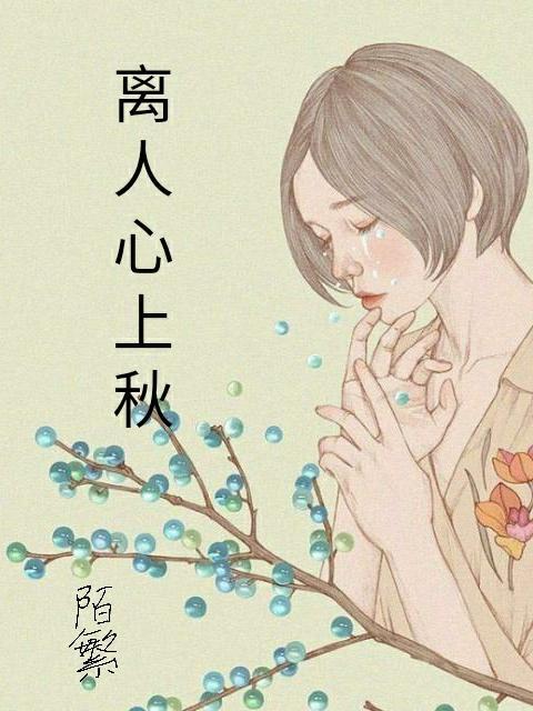 何事秋风悲画扇全文