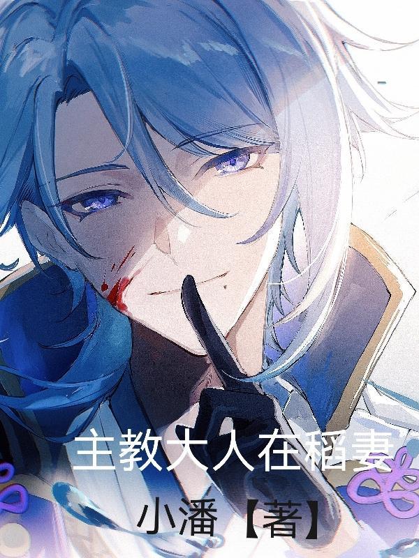 主教大人在稻妻 小潘