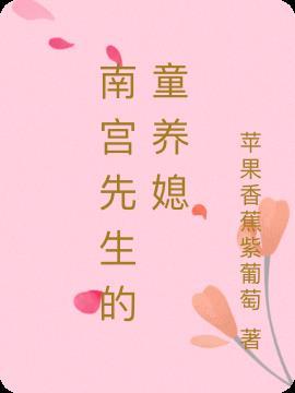 南宫先生的