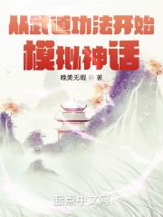 武道神话我能汲取功法女主