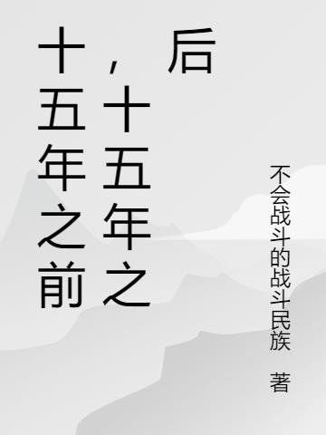 十五年后多少岁?求答案