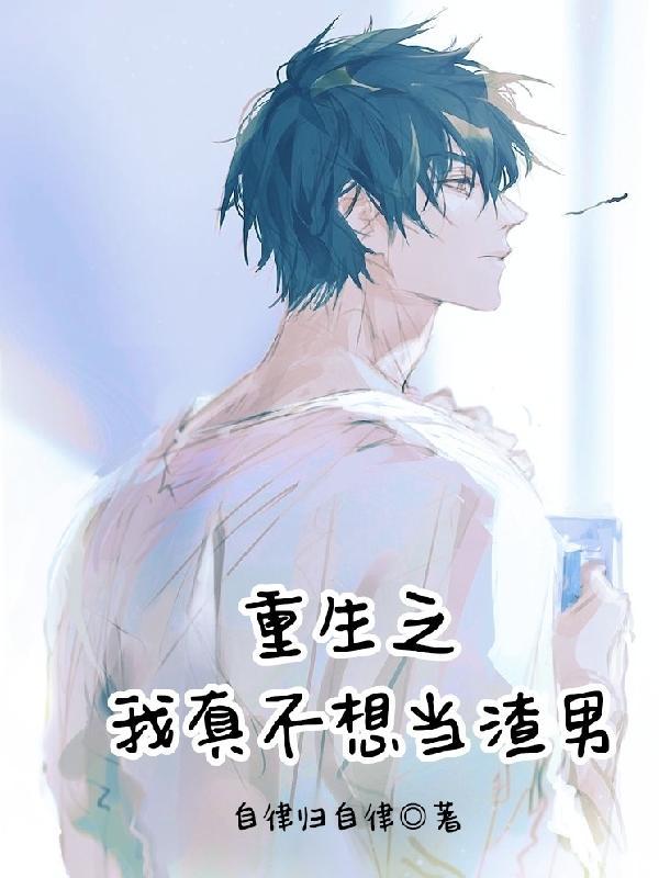 重生我真不想做渣男