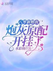 八零新婚夜炮灰原配开挂了免费阅读