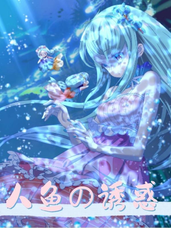 人鱼的诱惑晋江