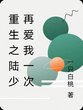 重生之王爷再爱我一次 涂六七