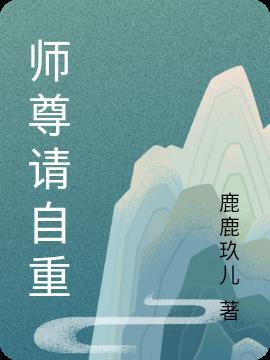 粘人师尊请自重
