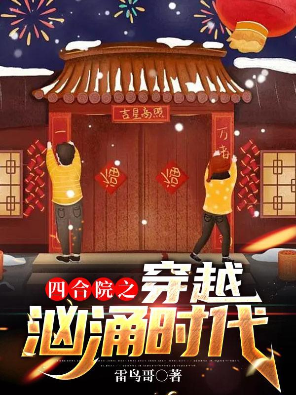 四合院之穿越汹涌年代