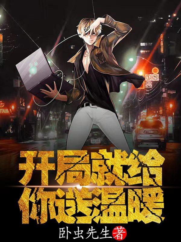 开局送你一个富二代作者似李