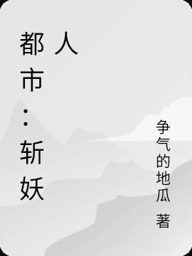 都市斩妖人TXT百度