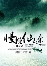 慢慢仙途仙灵界513章