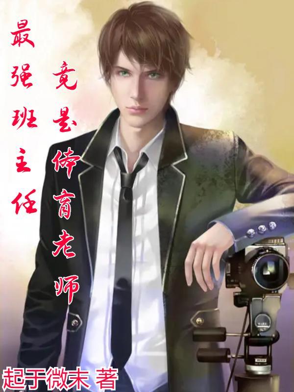 体育老师当班主任人民日报