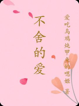 不舍的爱意痛到明天甄妮歌词