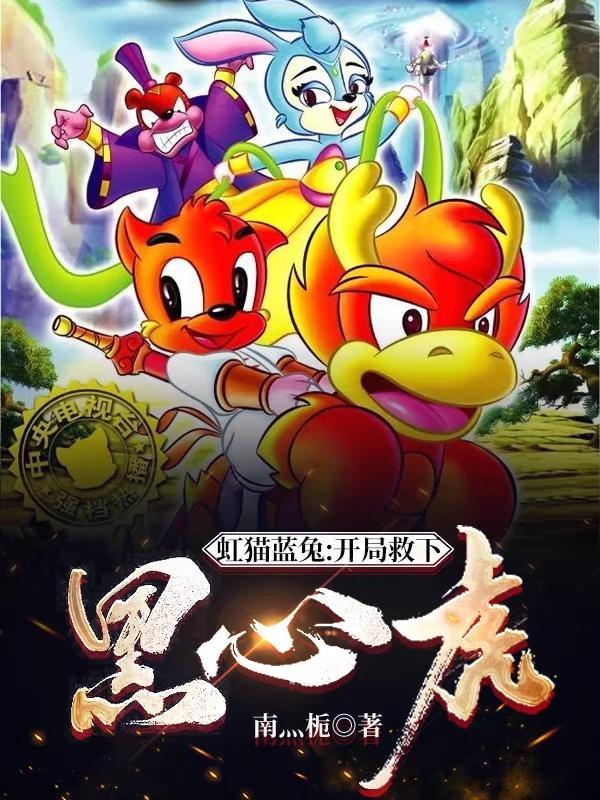 虹猫蓝兔之黑小虎重生