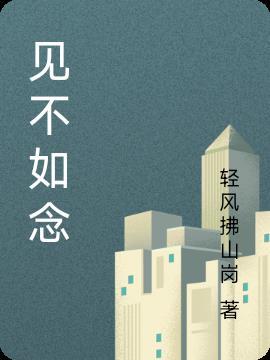 天天见不如